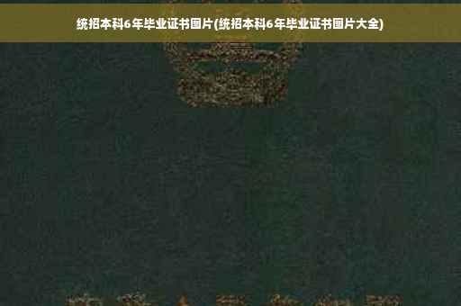 统招本科6年毕业证书图片(统招本科6年毕业证书图片大全)