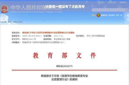 ,计算机一级证考了还能再考