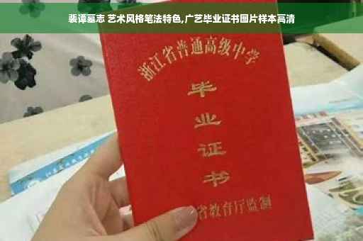 裴谭墓志 艺术风格笔法特色,广艺毕业证书图片样本高清