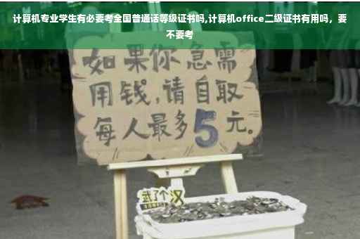 计算机专业学生有必要考全国普通话等级证书吗,计算机office二级证书有用吗，要不要考