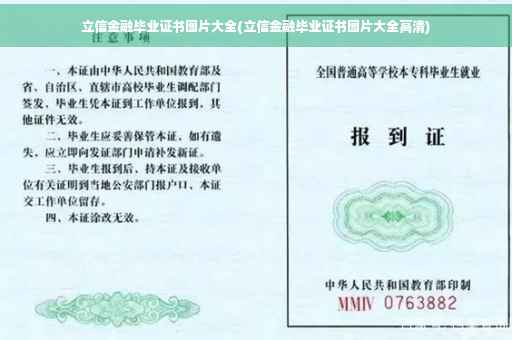 立信金融毕业证书图片大全(立信金融毕业证书图片大全高清)