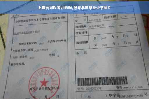 上普高可以考北影吗,报考北影毕业证书图片