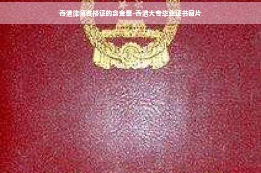 香港律师资格证的含金量-香港大专毕业证书图片
