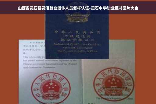 山西省灵石县灵活就业退休人员怎样认证-灵石中学毕业证书图片大全