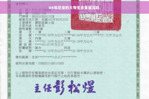 08年毕业的大专生含金量高吗-