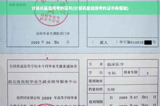 计算机最值得考的证书(计算机最值得考的证书有哪些)