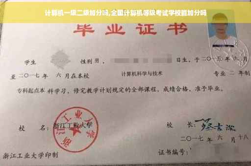 计算机一级二级加分吗,全国计算机等级考试学校能加分吗