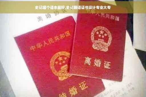 史记哪个译本最好,史记翻译证书设计专业大专