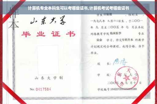 计算机专业本科生可以考哪些证书,计算机考试考哪些证书