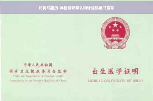 如何写履历-兵役登记怎么填计算机证书信息