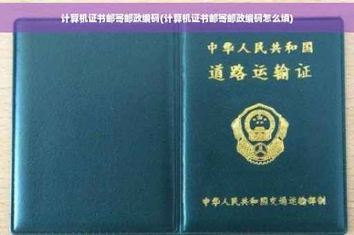 计算机证书邮寄邮政编码(计算机证书邮寄邮政编码怎么填)