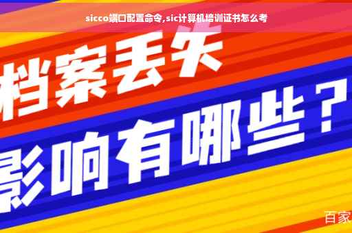 sicco端口配置命令,sic计算机培训证书怎么考