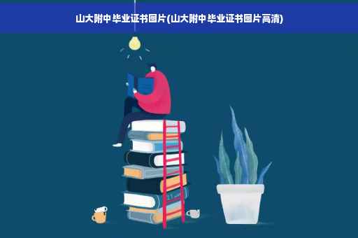 山大附中毕业证书图片(山大附中毕业证书图片高清)
