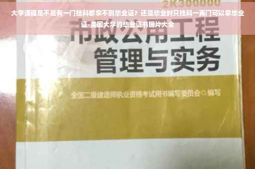 大学课程是不是有一门挂科都拿不到毕业证？还是毕业时只挂科一两门可以拿毕业证-美国大学的毕业证书图片大全