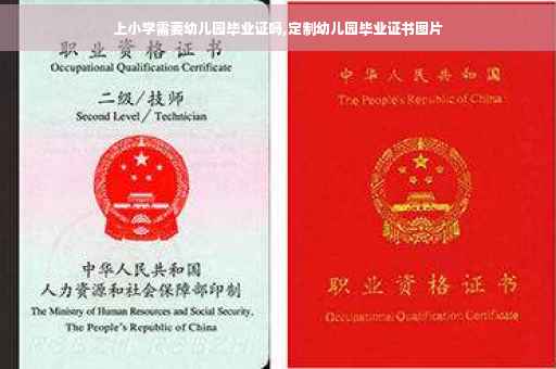 上小学需要幼儿园毕业证吗,定制幼儿园毕业证书图片