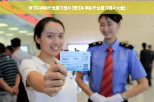 渌江中学的毕业证书图片(渌江中学的毕业证书图片大全)
