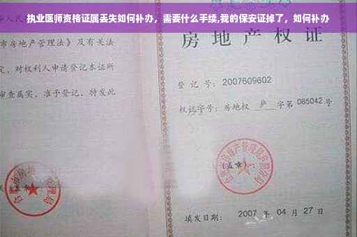 执业医师资格证属丢失如何补办，需要什么手续,我的保安证掉了，如何补办