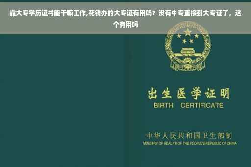 靠大专学历证书能干嘛工作,花钱办的大专证有用吗？没有中专直接到大专证了，这个有用吗