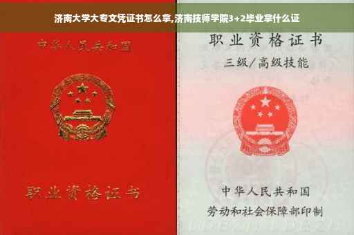 济南大学大专文凭证书怎么拿,济南技师学院3+2毕业拿什么证