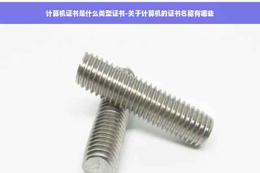 计算机证书是什么类型证书-关于计算机的证书名称有哪些