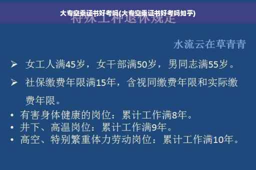 大专空乘证书好考吗(大专空乘证书好考吗知乎)