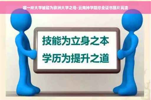 哪一所大学被称为欧洲大学之母-云南神学院毕业证书图片高清