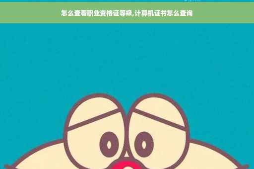 怎么查看职业资格证等级,计算机证书怎么查询