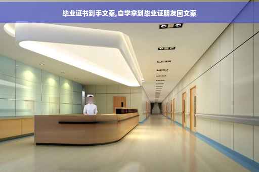 毕业证书到手文案,自学拿到毕业证朋友圈文案