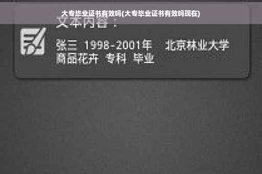 大专毕业证书有效吗(大专毕业证书有效吗现在)