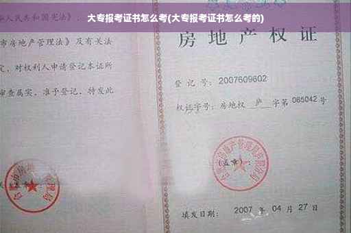大专报考证书怎么考(大专报考证书怎么考的)