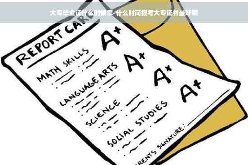 大专毕业证什么时候拿-什么时间报考大专证书最好呢