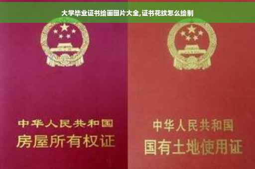 大学毕业证书绘画图片大全,证书花纹怎么绘制