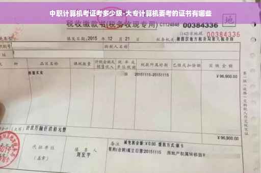 中职计算机考证考多少级-大专计算机要考的证书有哪些