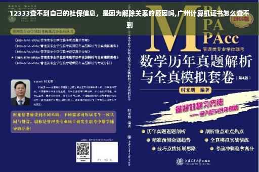 12333查不到自己的社保信息，是因为解除关系的原因吗,广州计算机证书怎么查不到