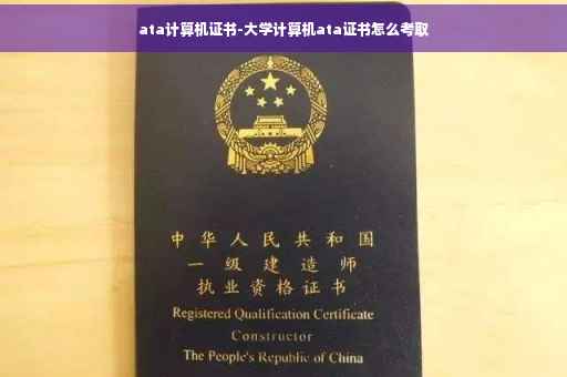 ata计算机证书-大学计算机ata证书怎么考取