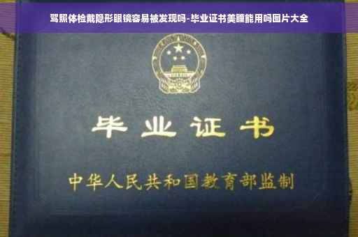 驾照体检戴隐形眼镜容易被发现吗-毕业证书美瞳能用吗图片大全