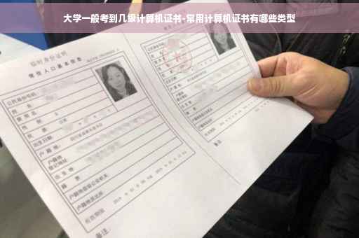 大学一般考到几级计算机证书-常用计算机证书有哪些类型