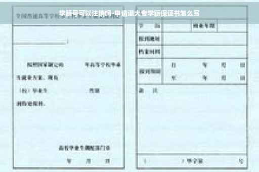 学籍号可以注销吗-申请退大专学籍保证书怎么写