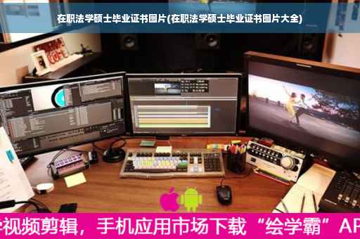 在职法学硕士毕业证书图片(在职法学硕士毕业证书图片大全)