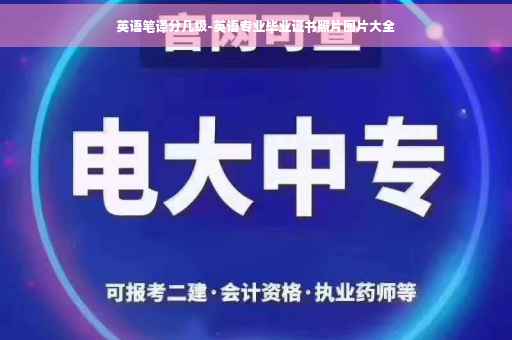 英语笔译分几级-英语专业毕业证书照片图片大全