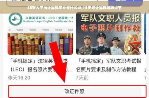 35岁大学历计算机专业考什么证,18岁考计算机等级证书