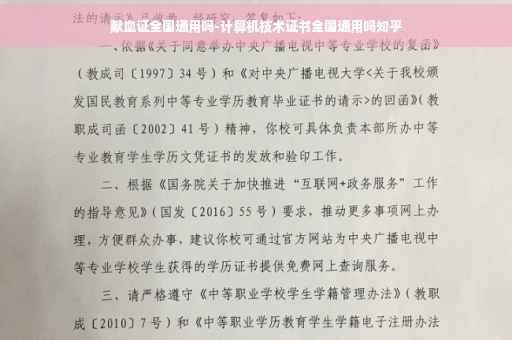 献血证全国通用吗-计算机技术证书全国通用吗知乎