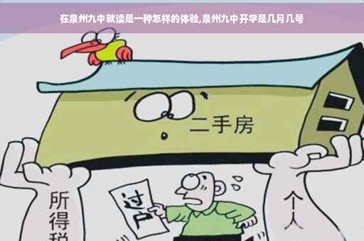 在泉州九中就读是一种怎样的体验,泉州九中开学是几月几号