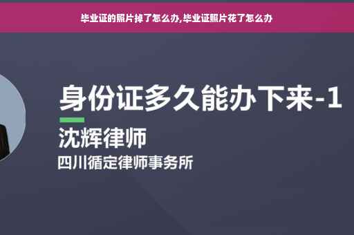毕业证的照片掉了怎么办,毕业证照片花了怎么办