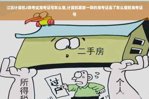 江苏计算机2级考试准考证号怎么查,计算机国家一级的准考证丢了怎么查到准考证号