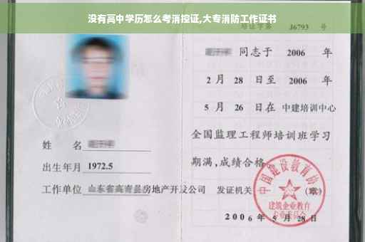 没有高中学历怎么考消控证,大专消防工作证书