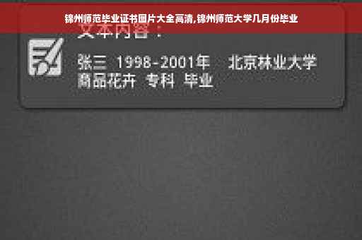 锦州师范毕业证书图片大全高清,锦州师范大学几月份毕业