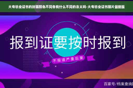 大专毕业证书的封面颜色不同各有什么不同的含义吗-大专毕业证书图片最新版 大专毕业证书的封面颜色不同各有什么不同的含义吗-大专毕业证书图片最新版