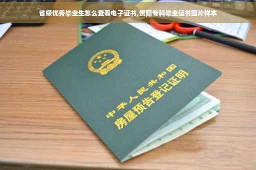 省级优秀毕业生怎么查看电子证书,贵阳专科毕业证书图片样本