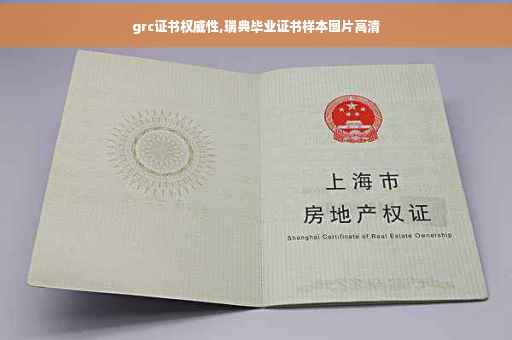 grc证书权威性,瑞典毕业证书样本图片高清